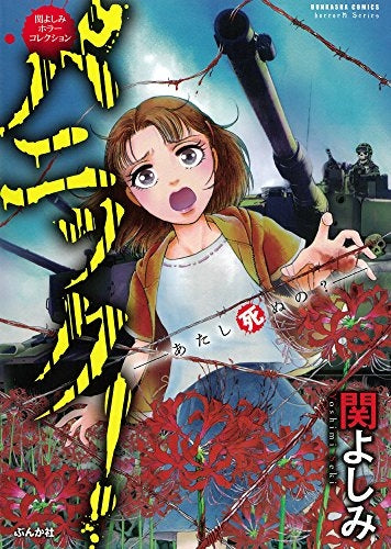 関よしみホラーコレクション パニック!-あたし死ぬの?- (1巻 全巻