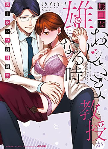 無口なおじさま教授が雄になる時 ~恋→愛への共同研究~ (1巻 全巻)