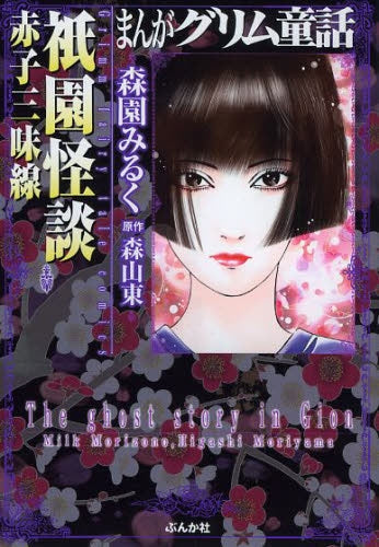 まんがグリム童話 祇園怪談赤子三味線