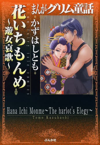 まんがグリム童話 花いちもんめ〜遊女哀歌〜
