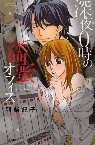 深夜0時の濡蜜オフィス