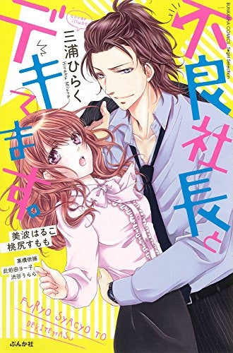 不良社長とデキてます。