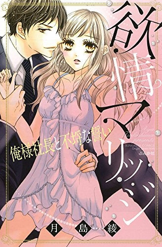 欲情マリッジ 俺様社長と不埒な誓い