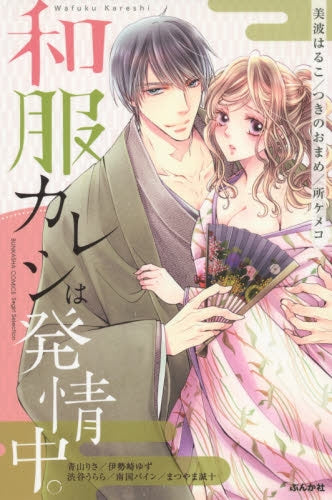 和服カレシは発情中。