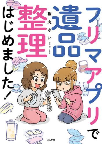 フリマアプリで遺品整理はじめました! (1巻 全巻)