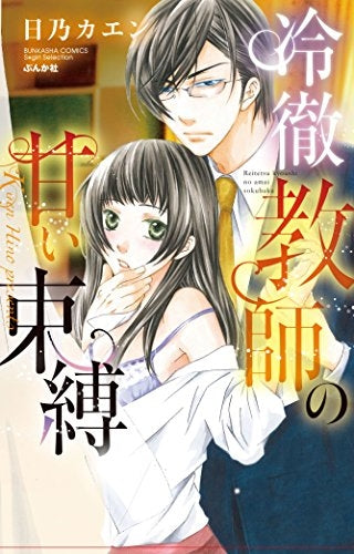 冷徹教師の甘い束縛