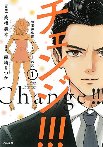 チェンジ!!! 地雷風俗店「スリーアウト」の女 (1巻 最新刊)
