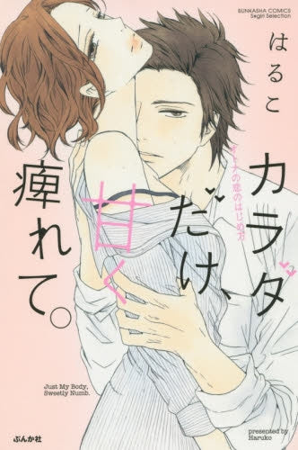 カラダだけ、甘く痺れて。 オトナの恋のはじめ方