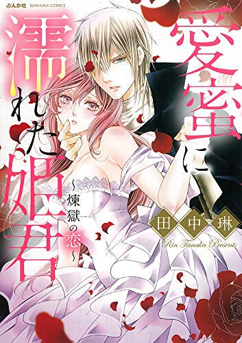 愛蜜に濡れた姫君~煉獄の恋~ (1巻 全巻)