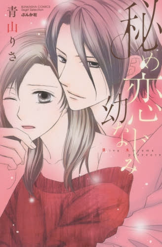 秘め恋幼なじみ