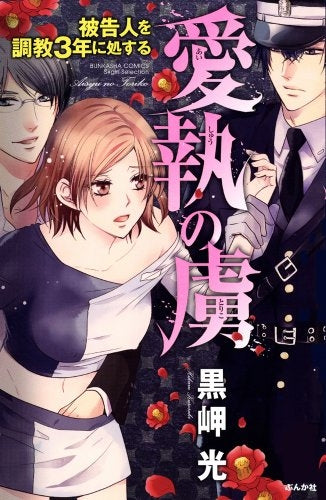 愛執の虜 被告人を調教3年に処する