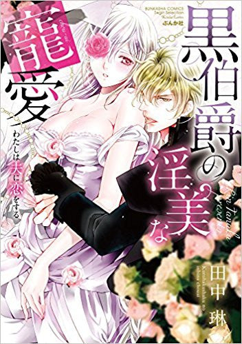 黒伯爵の淫美な寵愛 わたしは夫に恋をする (1巻 全巻)