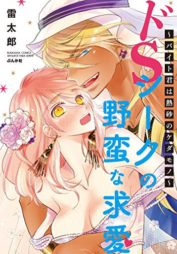 ドSシークの野蛮な求愛~バイト君は熱砂のケダモノ~ (1巻 全巻)