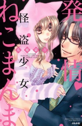 発情・怪盗少女ねこまんま