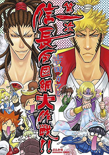 第一次信長包囲網大作戦!! (1巻 全巻)