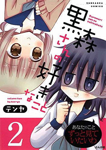 黒森さんの好きなこと (1-2巻 最新刊)