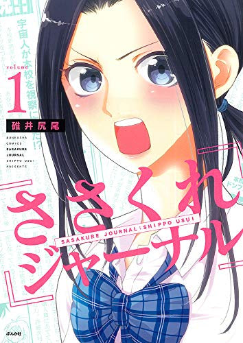 ささくれジャーナル(1巻 最新刊)