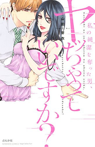 私の純潔を奪った男、ヤッちゃっていいですか?