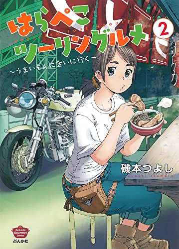 はらぺこツーリングルメ~うまいもんに会いに行く~ (1-2巻 最新刊)
