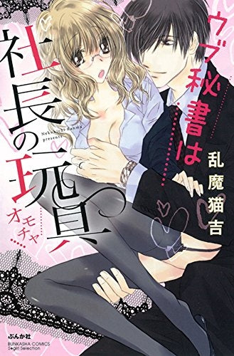 ウブ秘書は社長の玩具