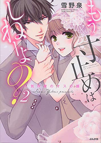 もう寸止めはしねーよ? 人気作家のオスの顔 (1-2巻 全巻)