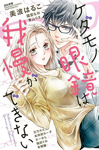 ケダモノ眼鏡は我慢ができない