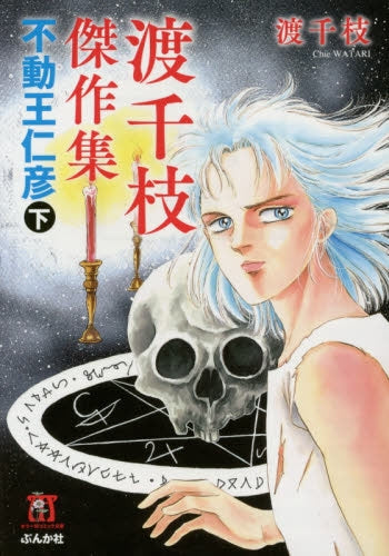 渡千枝傑作集 不動王仁彦 (上下巻) (1-2巻 全巻)