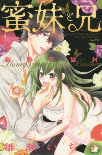 蜜妹と兄 調教牢獄村