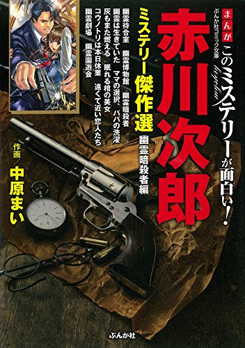 まんがこのミステリーが面白い!赤川次郎ミステリー傑作選 幽霊暗殺者編 (1巻 全巻)