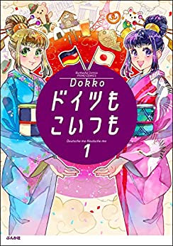 ドイツもこいつも (1巻 最新刊)