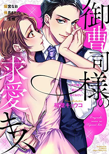 御曹司様の求愛キス (1巻 全巻)