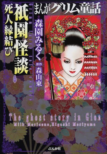 まんがグリム童話 祇園怪談死人縁結び