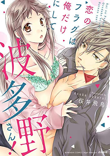 恋のフラグは俺だけにして波多野さん! (1巻 全巻)