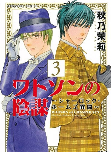 ワトソンの陰謀~シャーロック・ホームズ異聞~ (1-3巻 最新刊)