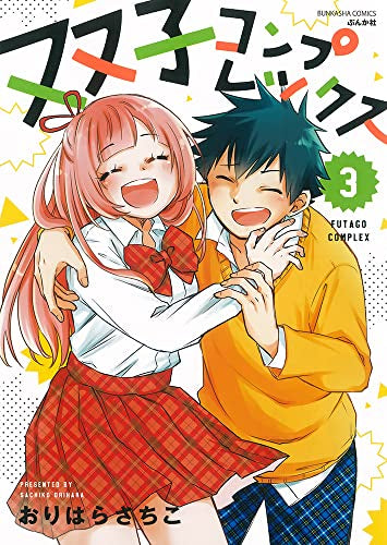 双子コンプレックス(1-3巻 全巻)