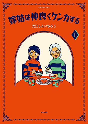 嫁姑は仲良くケンカする (1巻 最新刊)