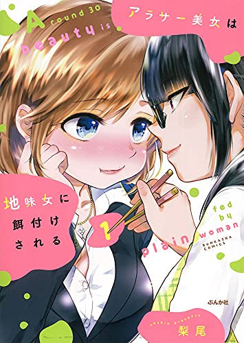 アラサー美女は地味女に餌付けされる (1巻 最新刊)