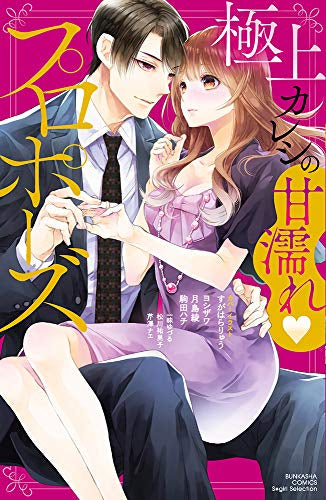極上カレシの甘濡れプロポーズ (1巻 全巻)