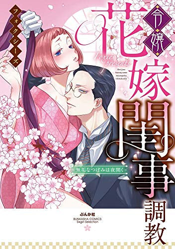 令嬢花嫁閨事調教-無垢なつぼみは夜開く- (1巻 全巻)