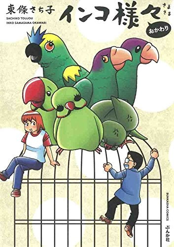 インコ様々 おかわり