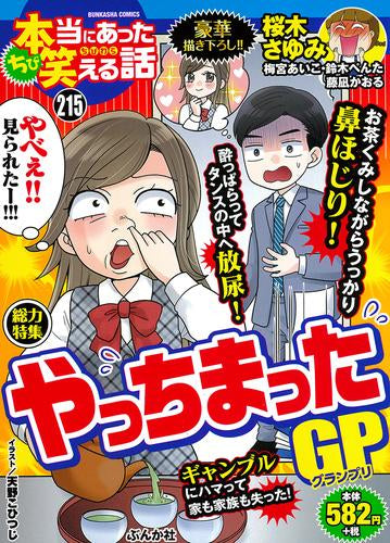 ちび本当にあった笑える話 やっちまったGP (1巻 全巻)