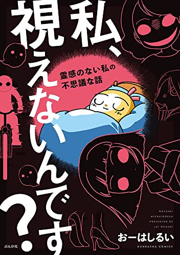 私、視えないんです?~霊感のない私の不思議な話~ (1巻 全巻)