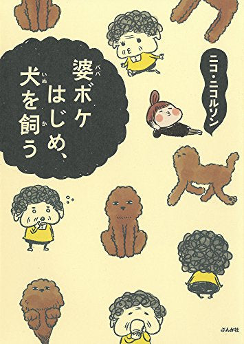 婆ボケはじめ、犬を飼う (1巻 全巻)