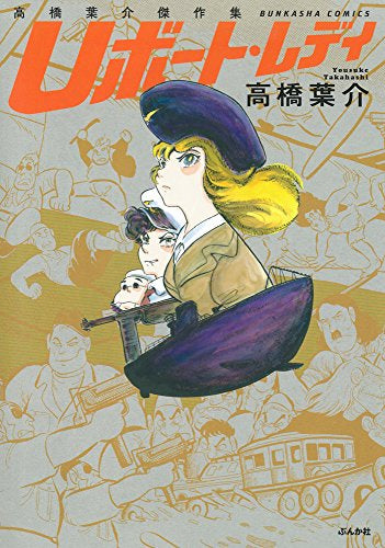 高橋葉介傑作集 Uボート・レディ (1巻 全巻)
