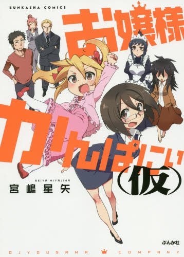 お嬢様かんぱにぃ(仮)