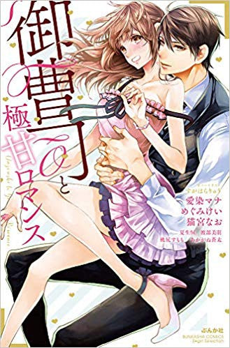 御曹司と極甘ロマンス (1巻 全巻)