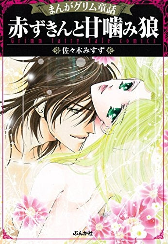 まんがグリム童話 赤ずきんと甘噛み狼