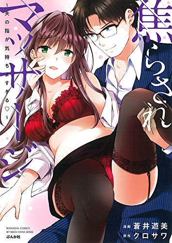 焦らされマッサージ~夫の指が気持ちよすぎる~ (1巻 全巻)