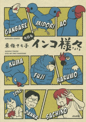 今日もインコ様々