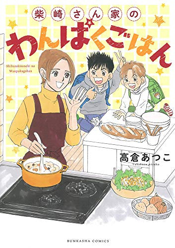 柴崎さん家のわんぱくごはん (1巻 全巻)